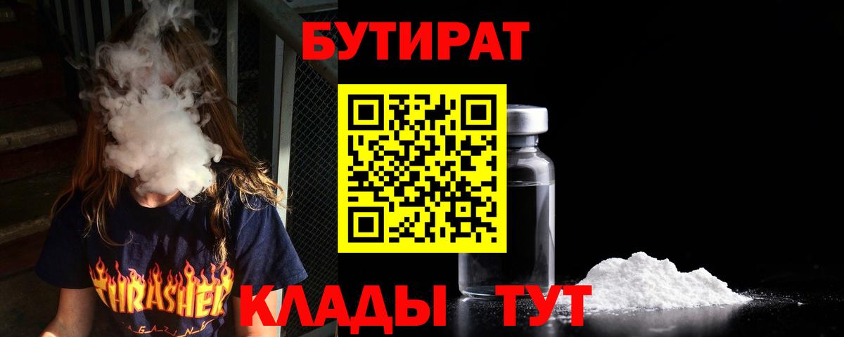 Бутират 1.4BDO  БУТИРАТ  Наро-Фоминск  Вход с VPN 