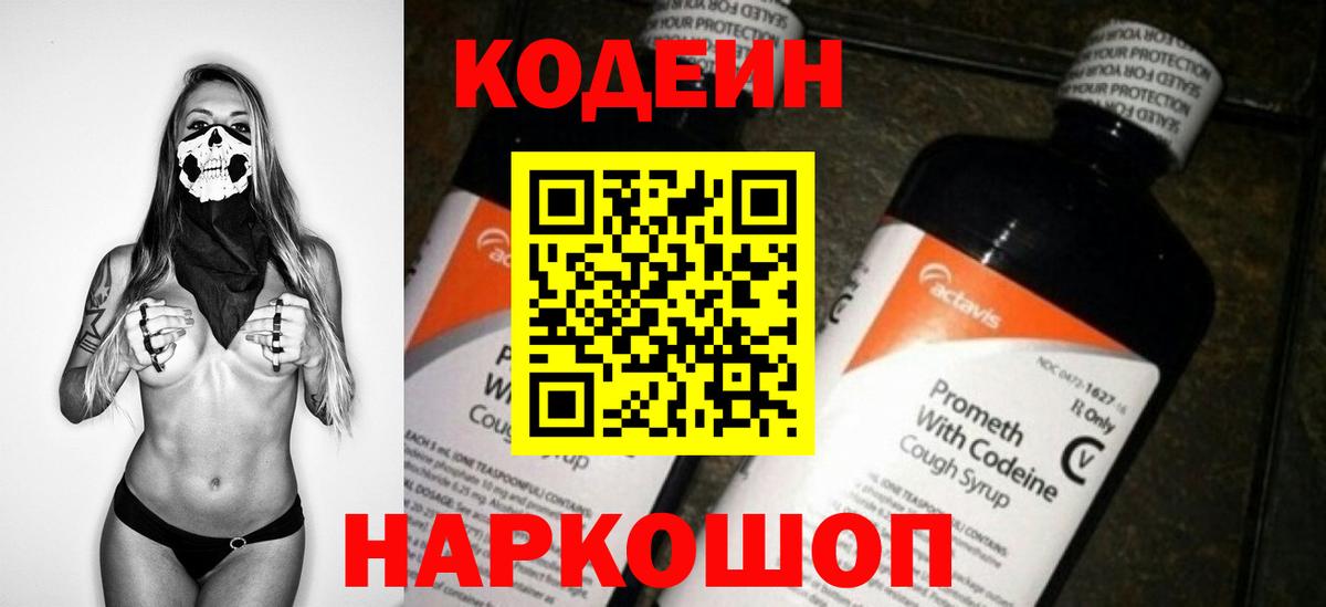 Кодеиновый сироп Lean напиток Lean (лин)  Codein Purple Drank  Вход с VPN  Наро-Фоминск 