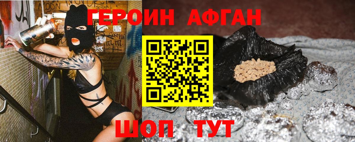 Героин афганец Наро-Фоминск